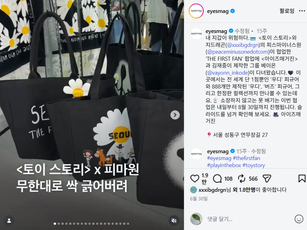 @eyesmag 게시물 - 토이 스토리 x 피스마이너스원 팝업 방문