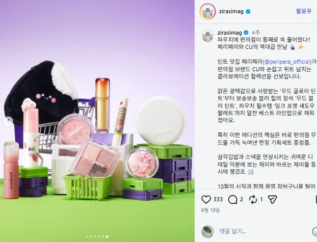 @zirasimag 게시물 - 페리페라 x CU 콜라보 소개